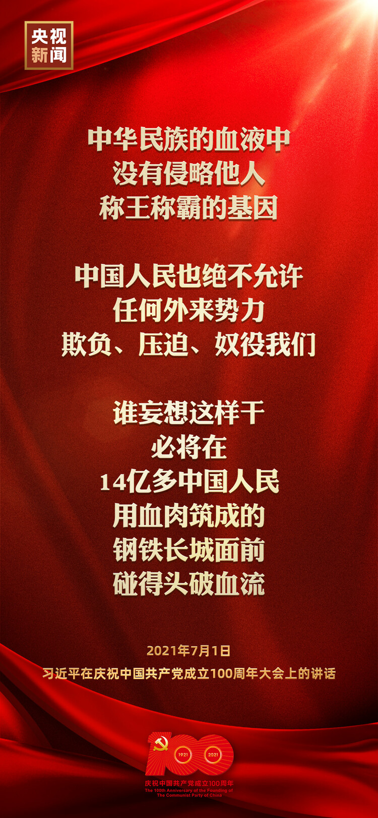 金句來了！習近平在慶祝中國共產(chǎn)黨成立100周年大會上發(fā)表重要講話