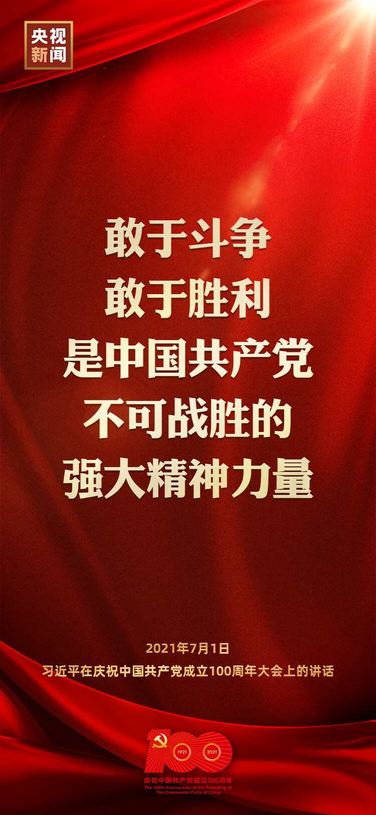 金句來了！習近平在慶祝中國共產(chǎn)黨成立100周年大會上發(fā)表重要講話