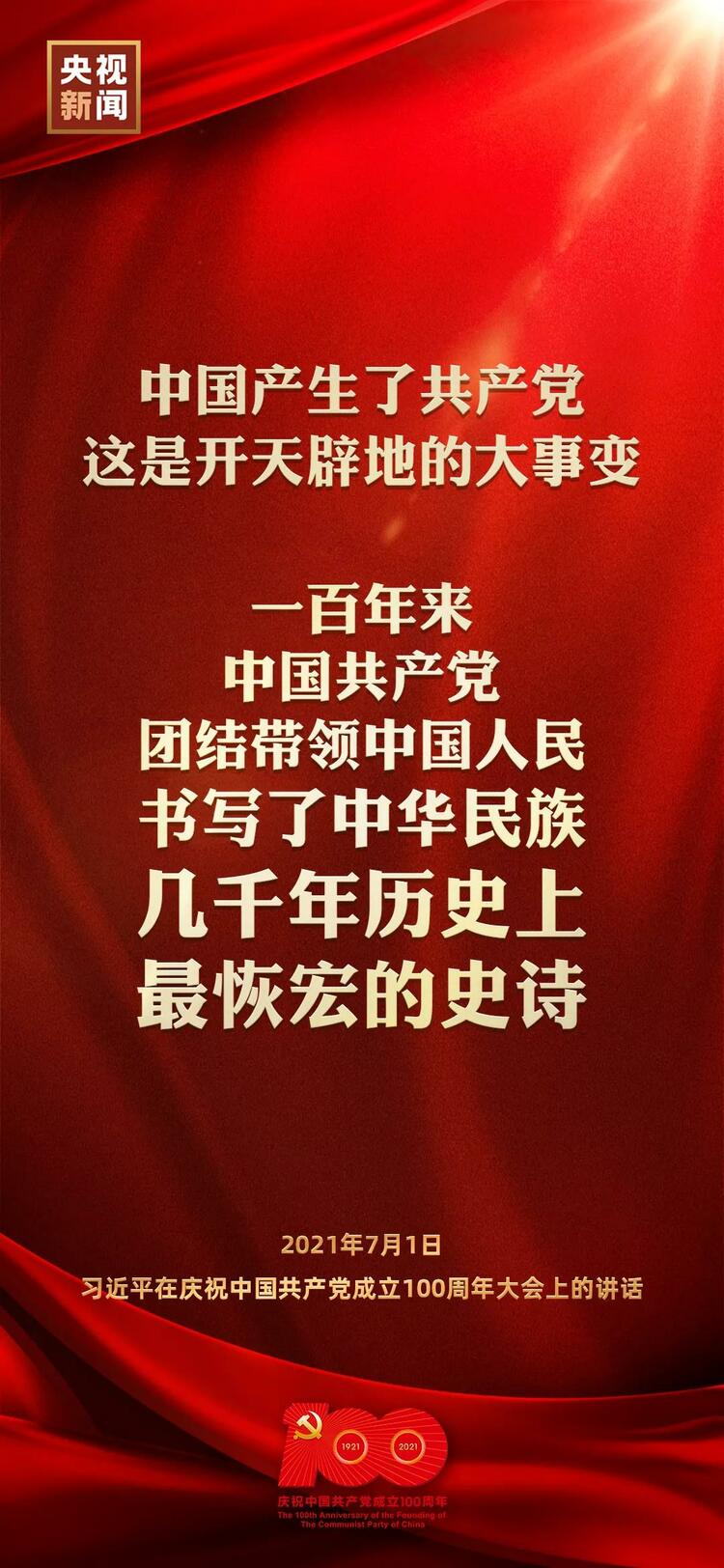 金句來了！習近平在慶祝中國共產(chǎn)黨成立100周年大會上發(fā)表重要講話