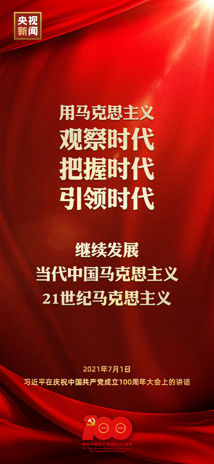 金句來了！習近平在慶祝中國共產(chǎn)黨成立100周年大會上發(fā)表重要講話