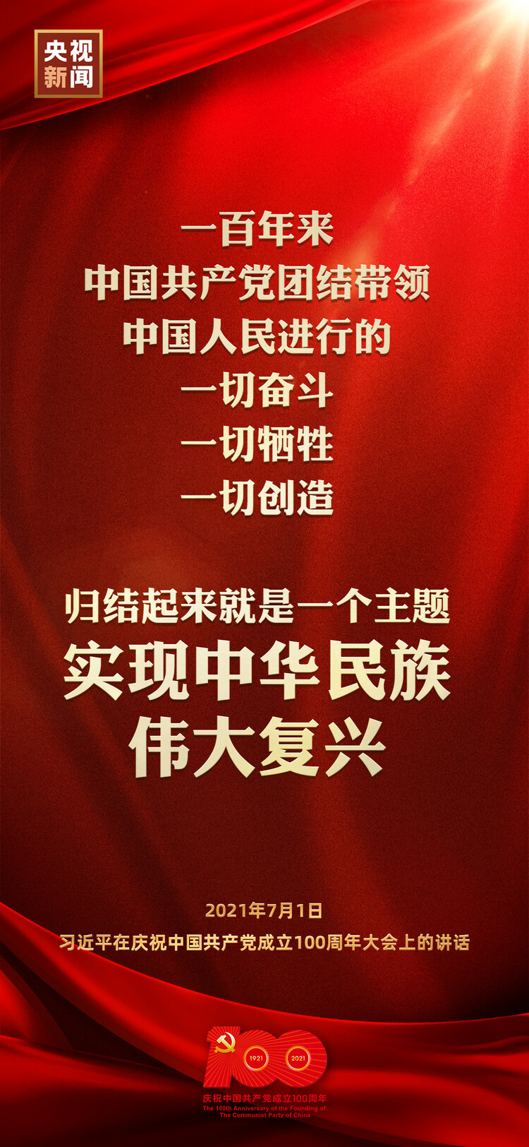 金句來了！習近平在慶祝中國共產(chǎn)黨成立100周年大會上發(fā)表重要講話