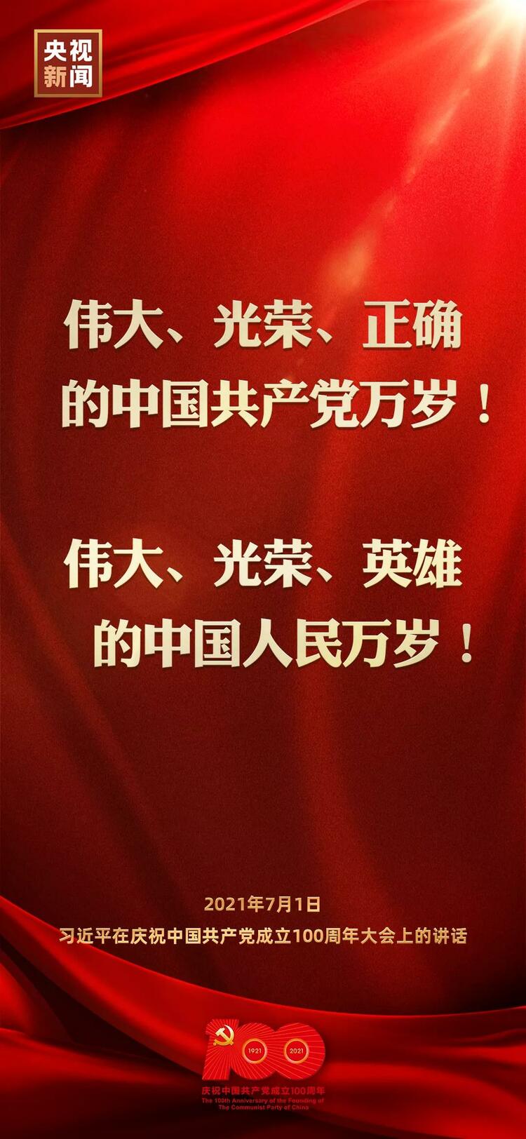 金句來了！習近平在慶祝中國共產(chǎn)黨成立100周年大會上發(fā)表重要講話