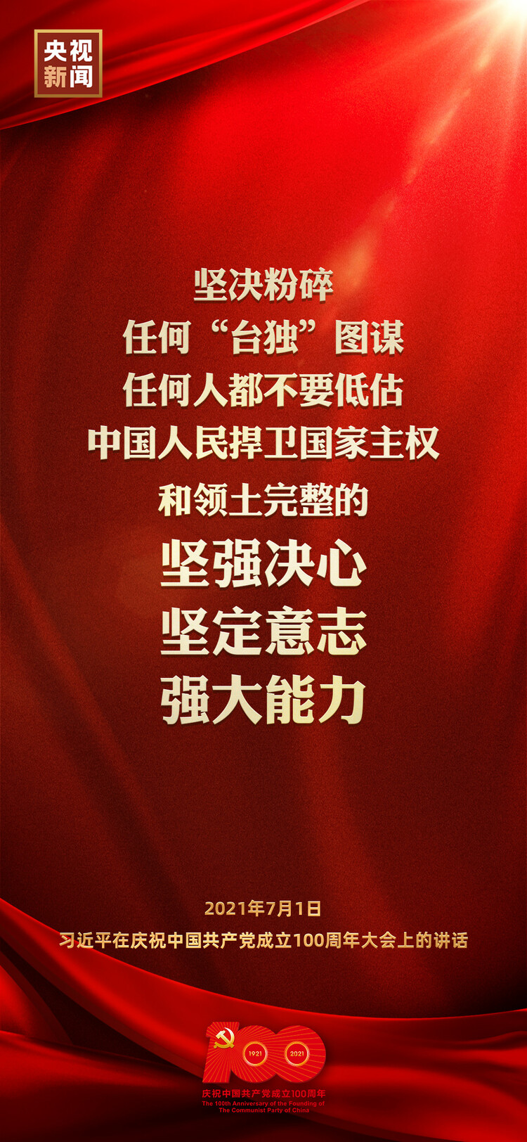 金句來了！習近平在慶祝中國共產(chǎn)黨成立100周年大會上發(fā)表重要講話