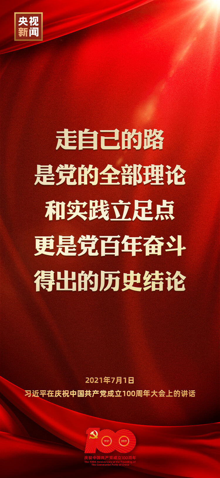 金句來了！習近平在慶祝中國共產(chǎn)黨成立100周年大會上發(fā)表重要講話