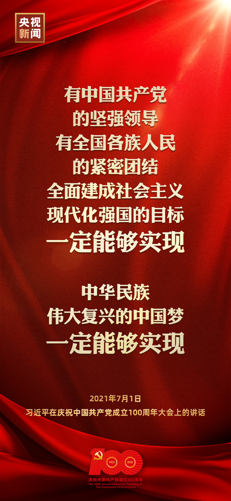 金句來了！習近平在慶祝中國共產(chǎn)黨成立100周年大會上發(fā)表重要講話