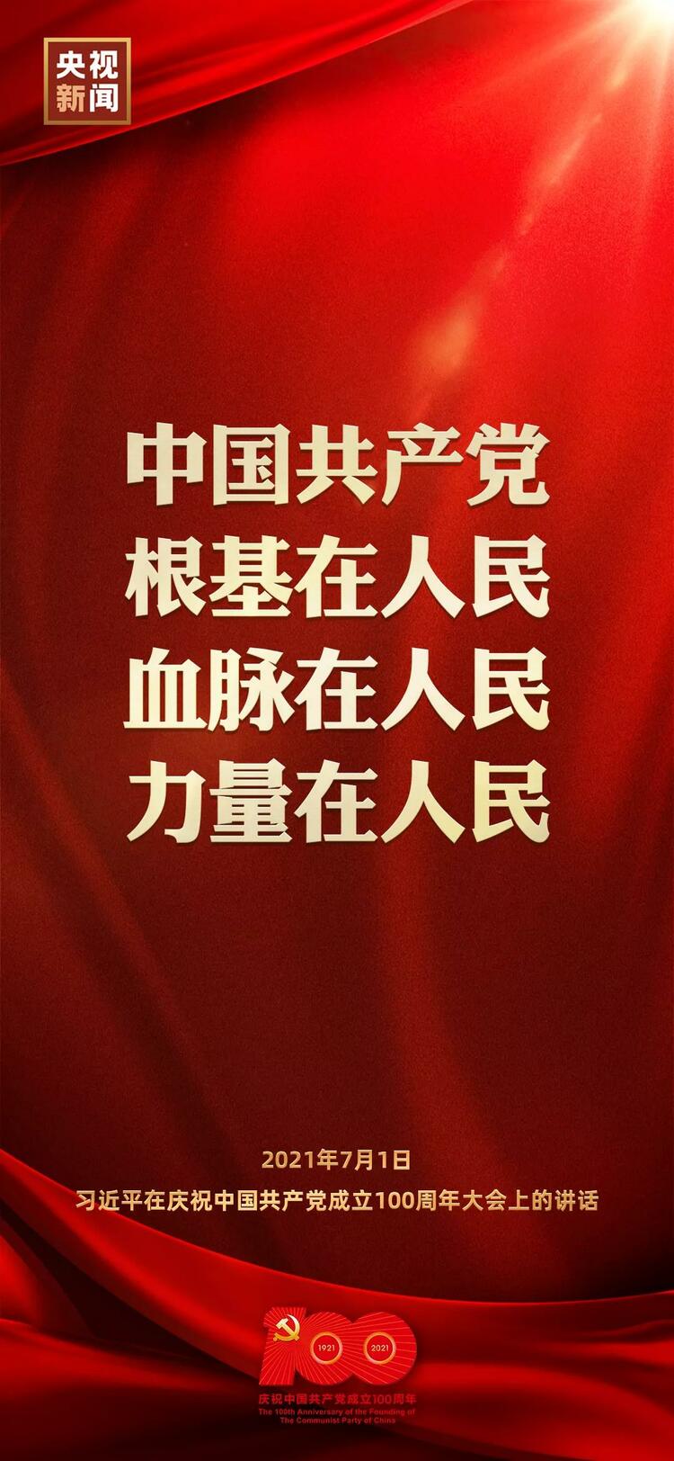 金句來了！習近平在慶祝中國共產(chǎn)黨成立100周年大會上發(fā)表重要講話